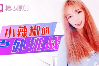 小辣椒小辣椒的户外挑战