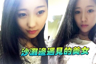 沙滩边遇见的美女看见这黑丝快忍不住了