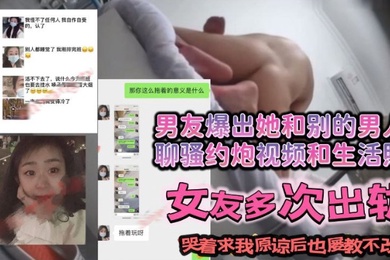 跟我谈恋爱期间出轨多次后面哭着求我原谅后屡教不改继续和别的男人聊骚约炮
