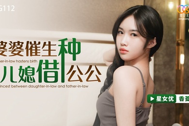 桃视频婆婆催生儿媳借种公公-香菱XKG112