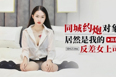 陈柠IDG5386同城约炮对象居然是我的反差女上司