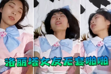 洛丽塔女友无套啪啪