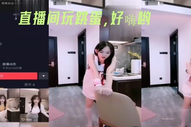 直播间玩跳蛋好嗨哟