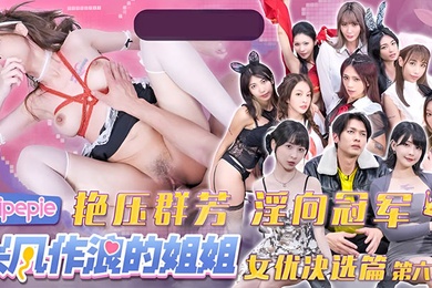 DYPE006興風作浪的姐姐女優決選篇