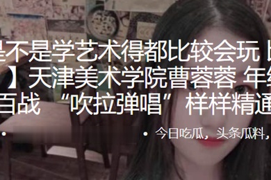 天津美术学院曹蓉蓉年纪不大身经百战吹拉弹唱样样精通