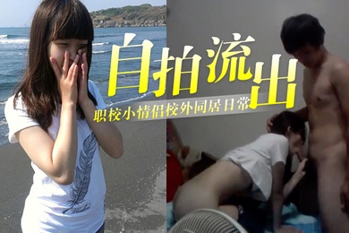 自拍流出泄密职校小情侣校外同居日常啪啪露脸自拍流出_小伙超生猛床上浴室爆操_妹子很能叫声音超嗲_还问是不是每次拍完就删除了