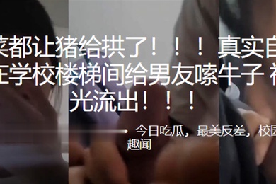 好.白菜.都让.猪给拱.了高中.生在学校楼梯.间给男.友嗦.牛子.视频曝.光流出