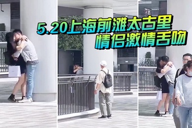 5.20上海前滩太古里情侣激情舌吻大爷都看惊呆了
