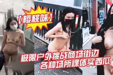 户外露出届网红樱桃味-公园地铁商场ktv网吧各场景裸奔调教爬行超大胆