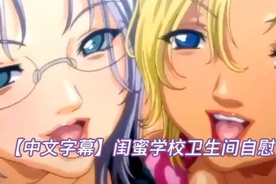 中文字幕闺蜜学校卫生间自慰