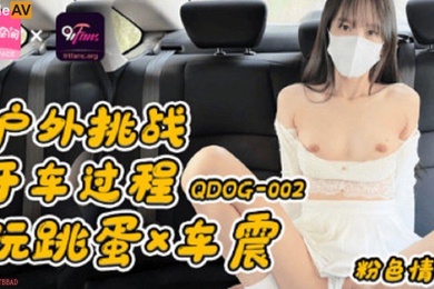粉色情人户外挑战开车过程玩跳蛋车震