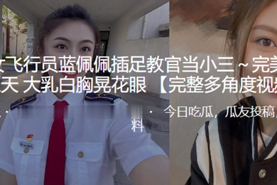 飞行员插足教官当小三大乳白胸晃花眼