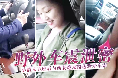野外泄密情人下班与炮友路野外车震刺激