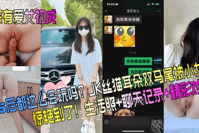 家有爱女初成长05后都这么会玩吗JK丝猫耳朵双马尾被小女儿惊艳到了生活照聊天记录精彩对白