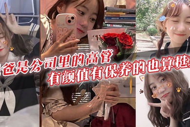 我爸是公司里的高管有颜值有保养的也算挺好40多岁的年级看起来跟30多似的身上有股成熟男人的魅力暗恋我爸的女生可不少啊
