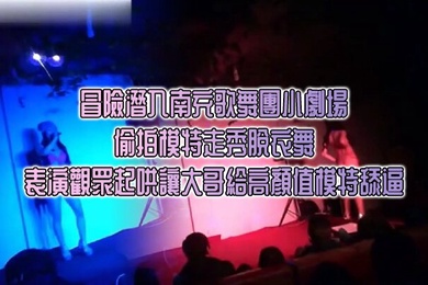 冒險潛入南充歌舞團小劇場偷拍模特走秀脫衣舞表演觀眾起哄讓大哥給高顏值模特舔逼