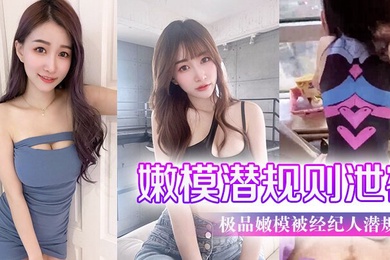 嫩模潜规则泄密极品嫩模被经纪人潜规则大尺度性爱私拍流出_极品蜂腰美臀_魔鬼身材_喜欢后入啪