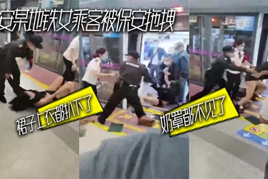 西安某地铁女乘客被保安拖拽_裙子上衣都扒下了_奶罩都不见了
