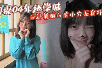 约操04年jk学妹白袜美腿白虎小穴无套冲击