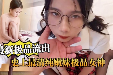 最新极品流出史上最清纯嫩妹极品女神范制服嫩妹_超完美露脸爆操内射