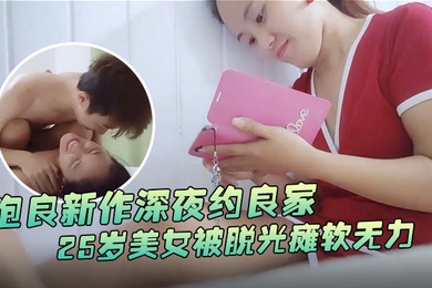 瘦子探花梦幻馆泡良新作深夜约良家25岁美女被脱光瘫软无力高潮迷失