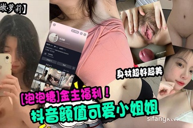 超嫩萝莉抖音颜值可爱小姐姐泡泡糖金主福利身材超好超美