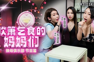 李蓉蓉.夏晴子.苏语棠换母俱乐部EP1_节目篇.吹簫乞食的妈妈们