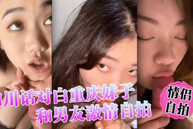 情侣自拍四川话对白重庆妹子和男友激情自拍小情侣还挺有情调
