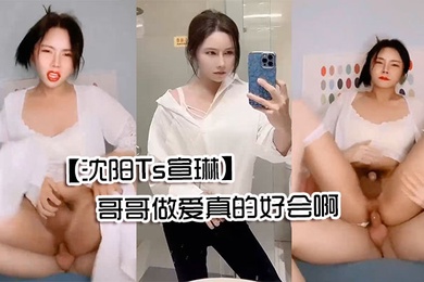 沈阳Ts宣琳被男人抱着顶艹得想尿尿仙女棒都硬的翘上天了哥哥做爱真的好会啊