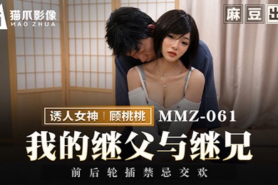 顾桃桃我的继父与继兄前后轮插禁忌交欢