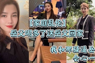 家庭乱伦岳父喝多了送岳父回家_看着岳父趴在马桶上吐_我和那骚逼岳母会心一笑