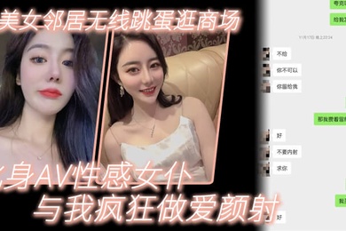 美.女邻居.无线.跳蛋逛.商场_化身.AV性感.女仆与我.疯狂做.爱颜射