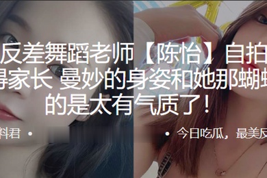 幼.儿.园反差舞.蹈老师自.拍勾引富.二代得.家长曼妙.的身姿.和她那蝴蝶.逼真的是.太有气质了