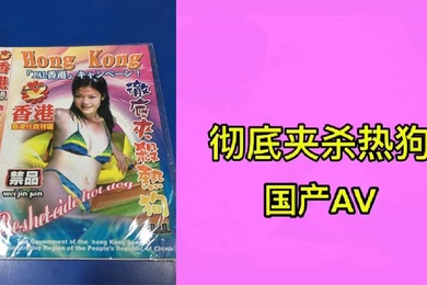 彻底夹杀热狗