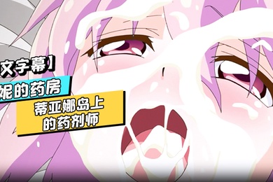 中文字幕露妮的药房蒂亚娜岛上的药剂师第二话