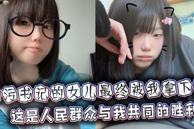 贪污书记的女儿最终被我拿下这是人民群众与我共同的胜利