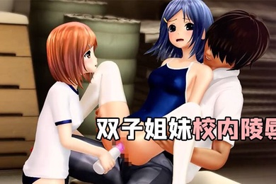 中文字幕双子姐妹校内陵辱