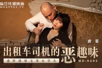 唐霏出租车司机的恶趣味_迷奸凌辱无辜女学生