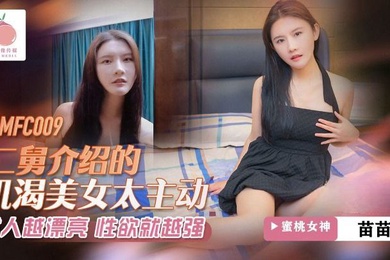 苗苗二舅介绍的饥渴美女太主动_女人越漂亮_性欲就越强