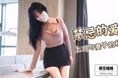 性感甜美小仙女小姐姐樱空桃桃禁忌的爱上司与妻子的秘密在公司是大家的女神在床上是爸爸的小母狗