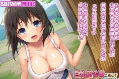 巨乳田舎娘と过ごす工エッチな夏休み