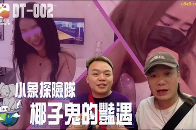 精彩剧情小象探险队椰子鬼的艳遇