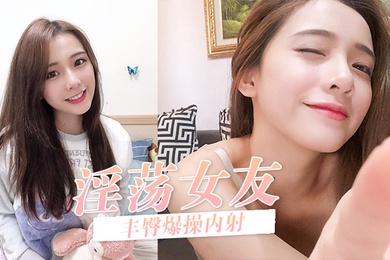 淫荡女友在呻吟无套后入丰臀爆操内射