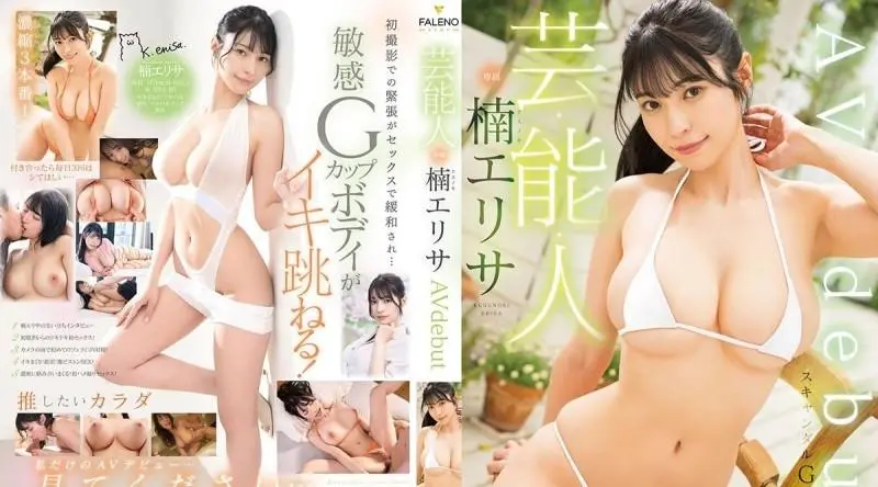 FSDSS-657 | 楠エリサ | 艺人 Kusunoki Elisa AV DEBUT 70 3 - - Kusunoki Elisa