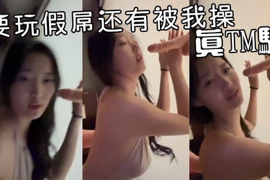要玩假屌还有被我操真TM骚