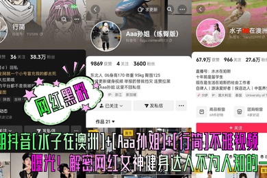 网红黑料本期抖音水子在澳洲Aaa孙姐行简不雅视频曝光解密网红女神健身达人不为人知的一面