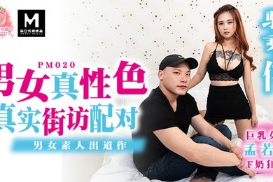 桃视频真实街坊配对-孟若羽PM020