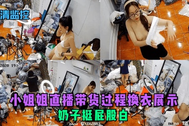 高清监控小姐姐直播带货过程换衣展示奶子挺屁股白
