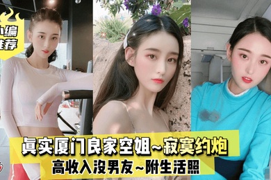 小编推荐真实厦门良家空姐高收入没男友寂寞约炮附生活照