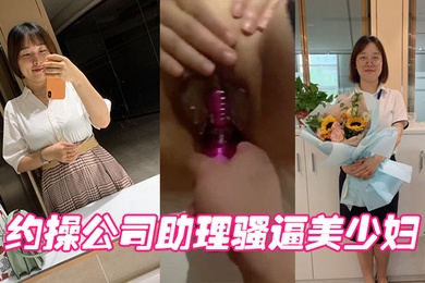 约操公司助理骚逼美少妇